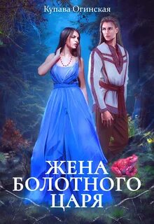 Жена болотного царя