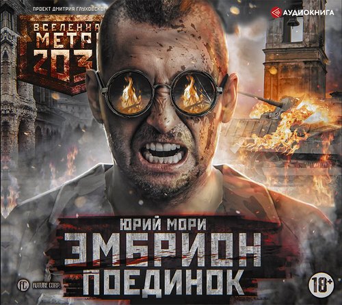 Эмбрион 2, Метро 2035. Эмбрион. Поединок