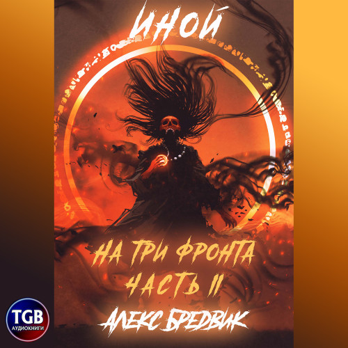 На три фронта