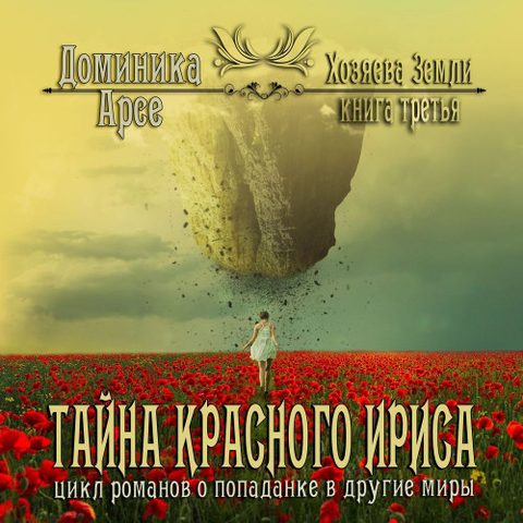 Тайна красного ириса