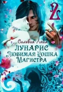 Лунарис. Любимая кошка магистра
