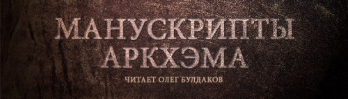 Манускрипты Аркхэма