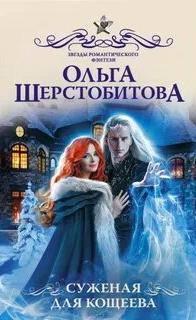 Суженая для Кощеева