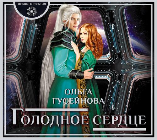 1-3, Голодное сердце