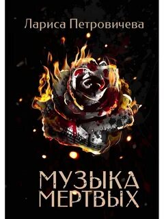 Музыка мертвых