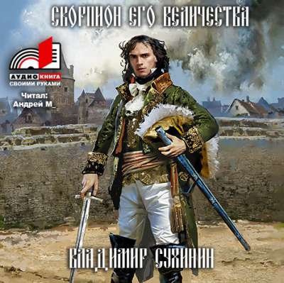 Скорпион Его Величества