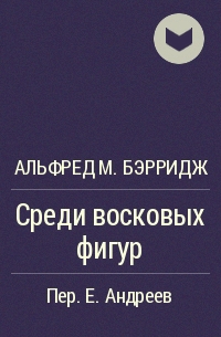 Среди восковых фигур