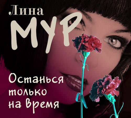 Останься только на время