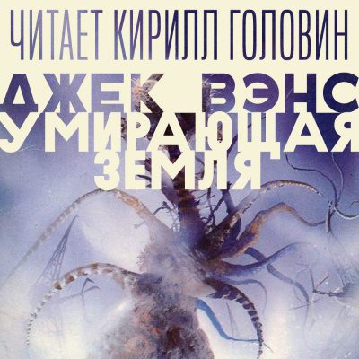 Умирающая Земля