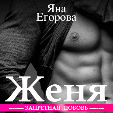 Женя