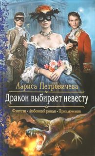 Дракон выбирает невесту