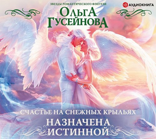 Назначена истинной