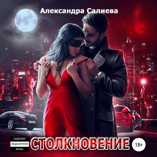 Столкновение