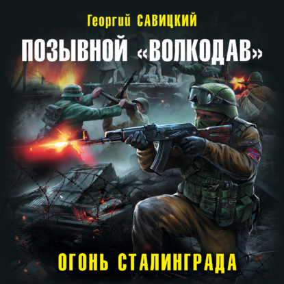2, Огонь Сталинграда
