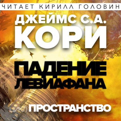 Падение Левиафана