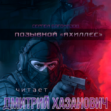 Ахиллес