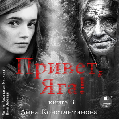 Привет, Яга!