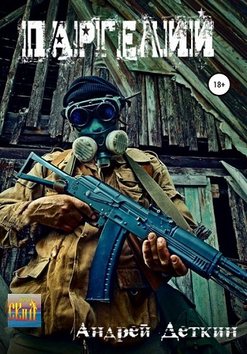 Ржавый ангел 3, Паргелий