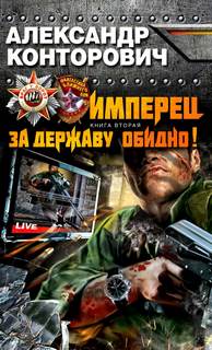 За Державу Обидно!