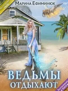 Ведьмы отдыхают