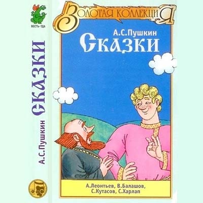 У лукоморья; Сказка о рыбаке и рыбке; Сказка о попе и о работнике его Балде; Сказка о мертвой царевне и о семи богатырях