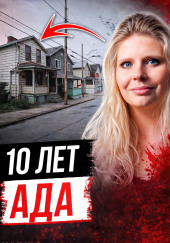 Годы за закрытой дверью