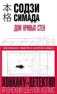 Дом кривых стен