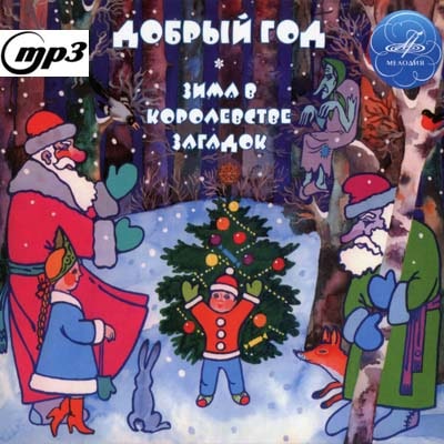 Добрый год; Кушак Юрий, Мазнин Игорь - Зима в Королевстве загадок
