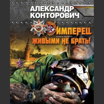 Живыми не брать!