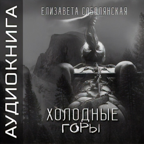 Холодные горы