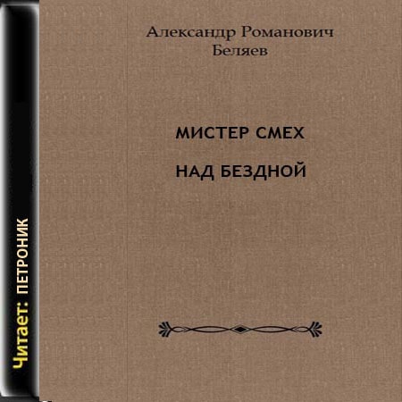 Мистер Смех; Над бездной