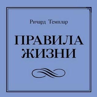 Правила жизни: Как добиться успеха и стать счастливым
