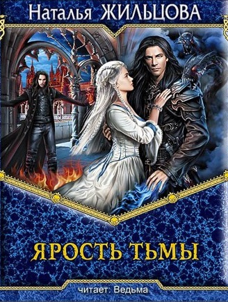 Ярость тьмы