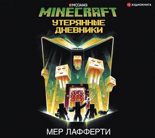 Утерянные дневники