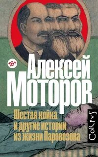Шестая койка и другие истории из жизни Паровозова