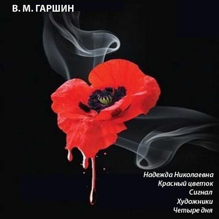 Надежда Николаевна, Красный цветок, Сигнал, Художники, Четыре дня