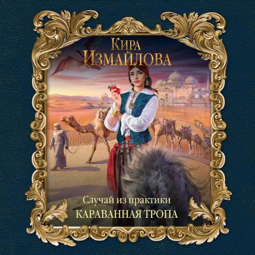 Караванная тропа