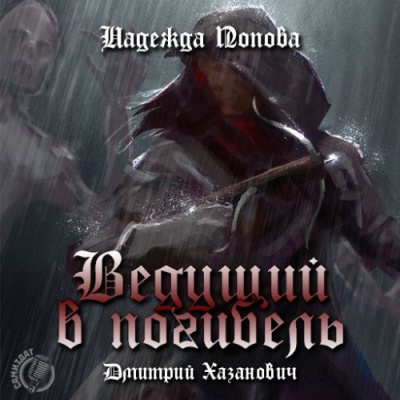 Ведущий в погибель