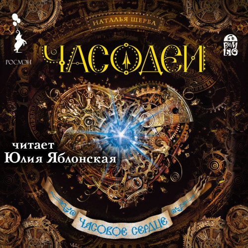 Часовое сердце