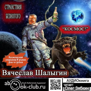 Безумный