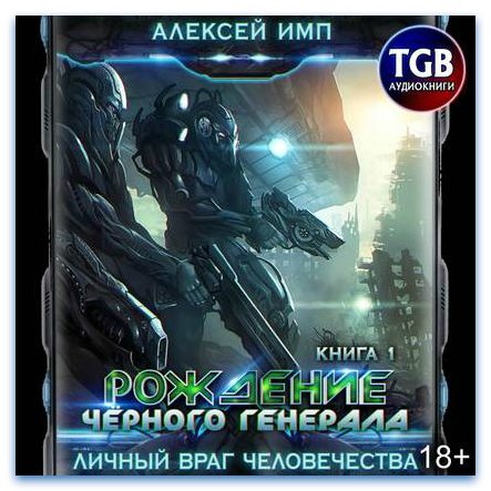 Рождение Черного генерала