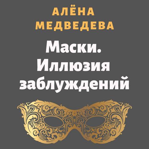 Иллюзия заблуждений