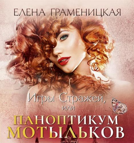 Игры стражей, или паноптикум мотыльков