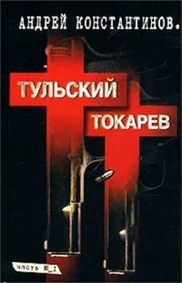 Тульский – Токарев