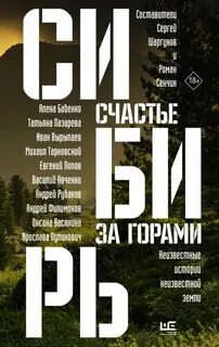 Сибирь: счастье за горами