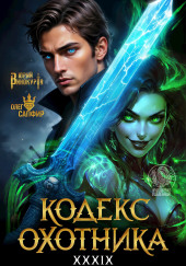 Кодекс Охотника