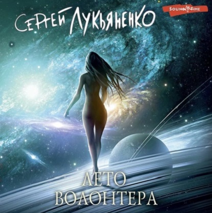 Измененные 4, Лето волонтёра