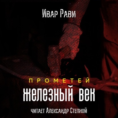 Железный век