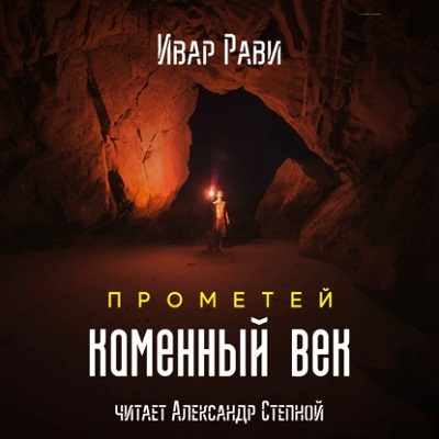 Каменный век