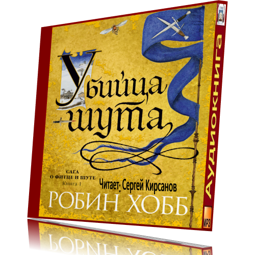 Убийца шута